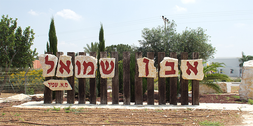 מניין אשכנזי אבן שמואל